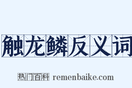 触龙鳞反义词是什么意思的图片